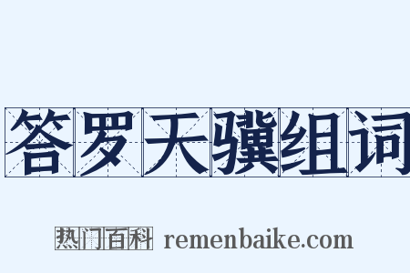 答罗天骥组词是什么意思的图片